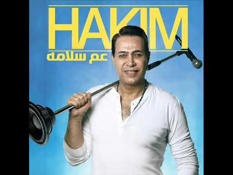 حكيم يا عم سلامه