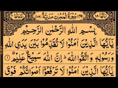 Surah Al-Hujurat | By Sheikh Saud Ash-Shuraim | Full With Arabic Text (HD) | 49-سورۃ الحجرت