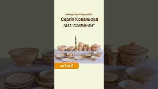 Набір №12 "Сімейний" на 6 осіб (авторська кераміка С. Ковальова)