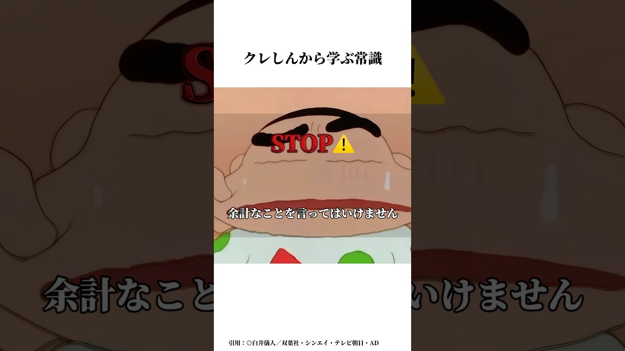 クレしんアニメから学ぶ常識 #クレヨンしんちゃん #クレヨンしんちゃんアニメ #アニメ #面白い #クレヨンしんちゃん映画 #すごい #雑学チャンネル