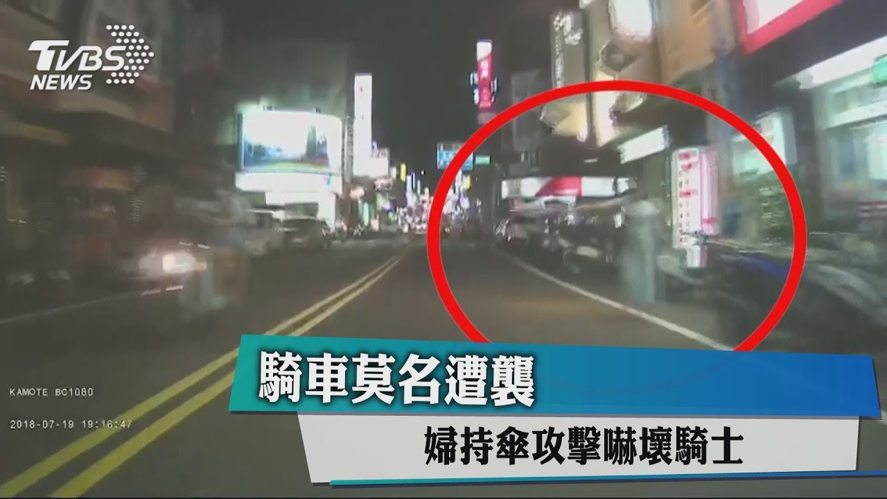 騎車莫名遭襲　婦持傘攻擊嚇壞騎士