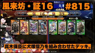 【英傑大戦】#815  真木保臣に犬塚信乃を組み合わせたデッキ。