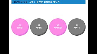 #파워포인트 강의 16레벨 – #선택창 찾기, #조절점으로 도형만들기, #도형으로 원그래프 만들기, #셰이프로 프로세스 만들기 실습