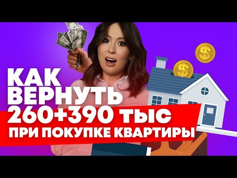 Налоговый вычет на квартиру 2020. ПОДРОБНО и ПОНЯТНО. Как вернуть 650 тыс. по ипотеке?