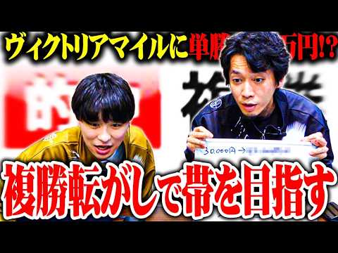 【競馬】帯も夢じゃない！？ｙｔｒがnetkeibaと協力して魂の複勝転がし！！【セブンズTV】