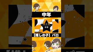 【推しの子】EDテーマ『メフィスト/女王蜂』パロディ【Re:AcT/かしこまり】 #shorts