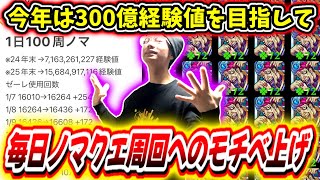 【モンスト】年内300億経験値目指す男の1月経過報告。ノマクエのモチベはメモ活用で自分を縛る！