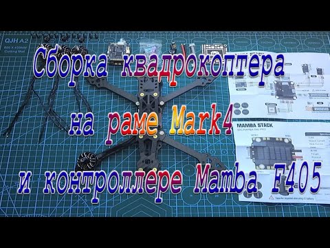 Сборка коптера на раме Mark4 Часть1