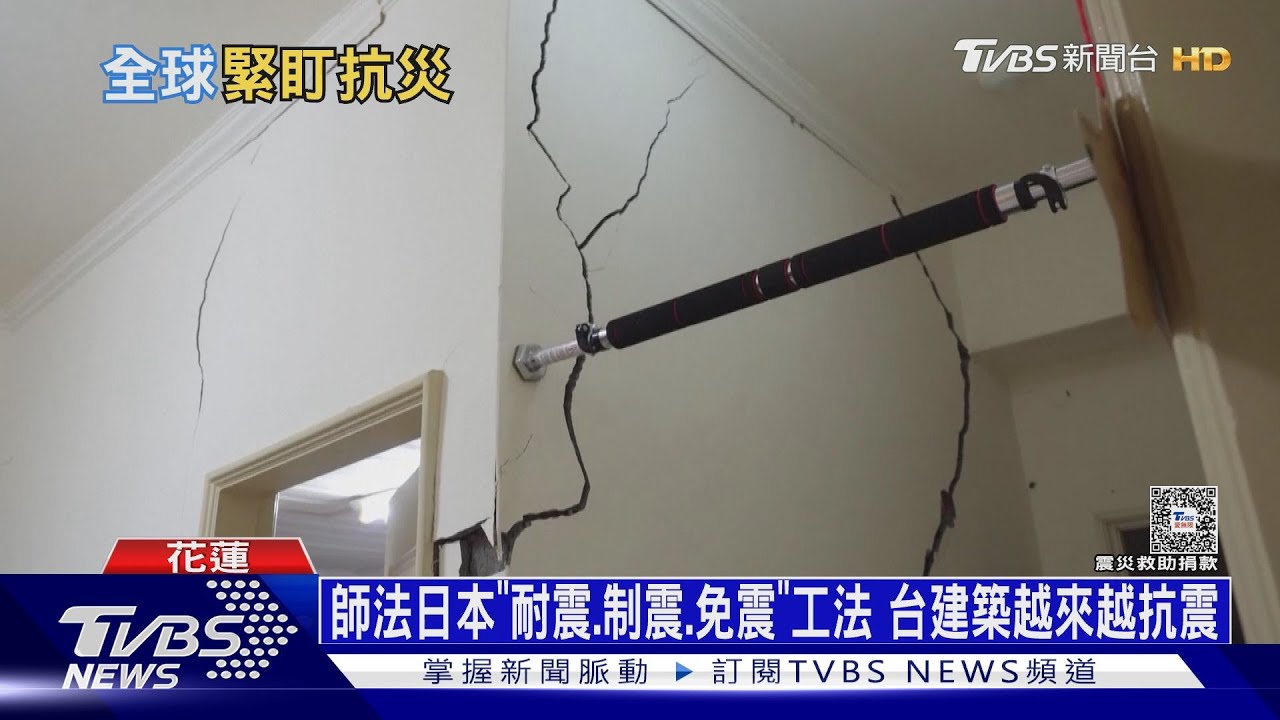 師法日本「耐震、制震、免震」工法 台建築越來越抗震