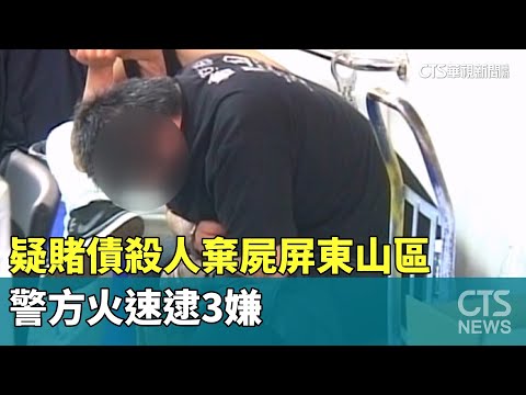 疑賭債殺人棄屍屏東山區　警方火速逮3嫌