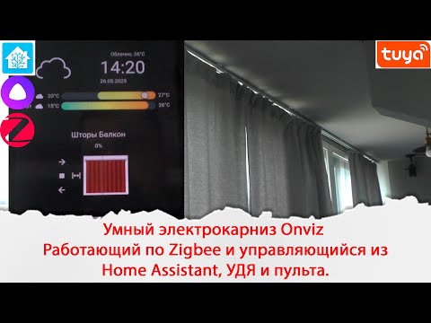 Как установить электрокарниз? Умный электрокарниз Onviz Работающий по Zigbee под Home Assistant, УДЯ