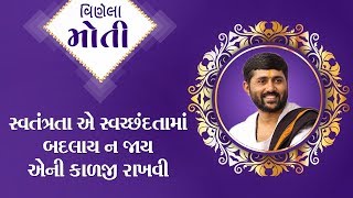 JIGNESH DADA RADHE RADHE || સ્વતંત્રતા સ્વછન્દતા મા ના બદલાય જાય એની કાળજી રાખવી