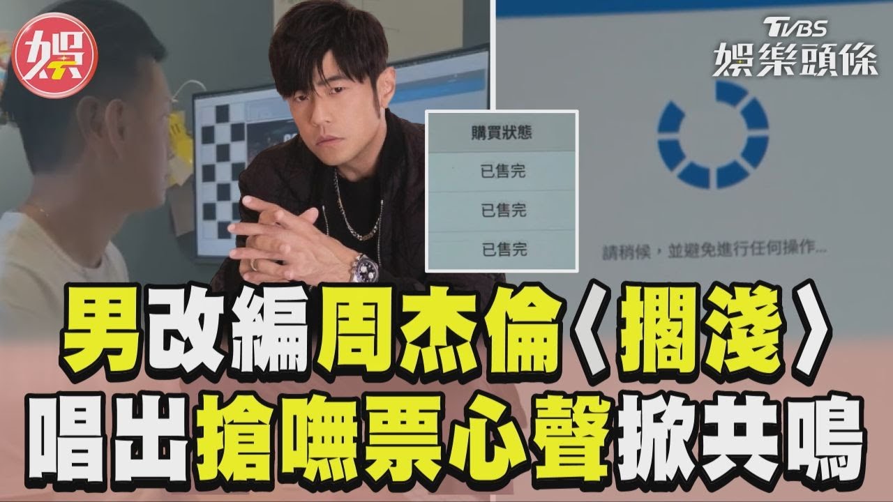 影音／男改編周杰倫〈擱淺〉掀共鳴　見無止盡轉圈唱出搶嘸票心聲