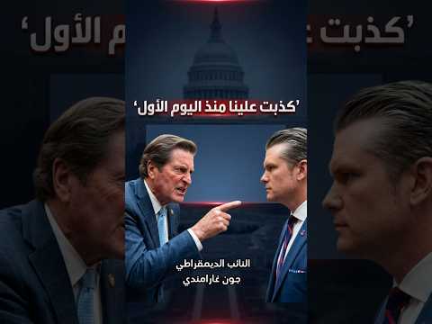 مواجهة نارية في الكونغرس