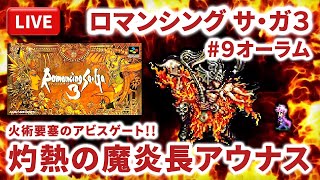 【まーぶ実況】ロマンシング　サ・ガ３　#9オーラム【スーパーファミコン】