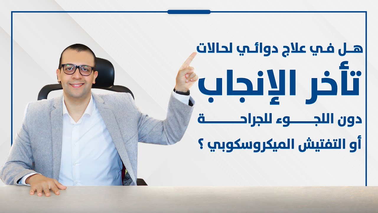 فيديو: كيفية تشخيص دوالي الخصية بدقة