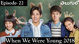When we were young Ep-22 Explained in Telugu | Chinese drama and Korean drama explained in Telugu |