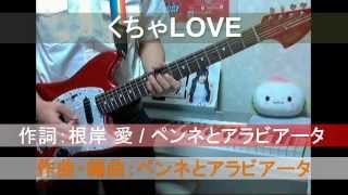 PASSPO☆　【くちゃLOVE 】　をギターで弾いてみた(*´ω｀*)　「歌詞付き」