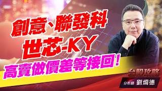 創意、聯發科、世芯-KY 高賣做價差等接回！｜台股攻略｜劉烱德 (圖)
