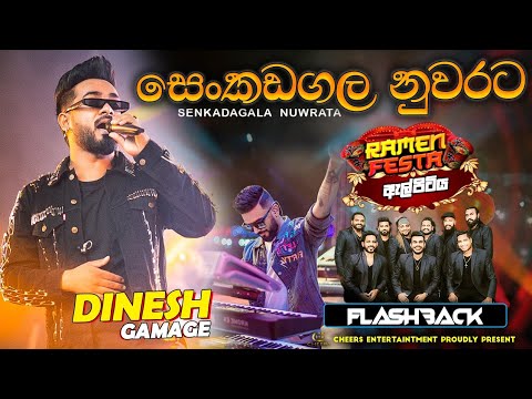 Senkadagala Nuwarata ( සෙංකඩගල නුවරට ) Dinesh Gamage | Ramen Festa with Flashback Elpitiya