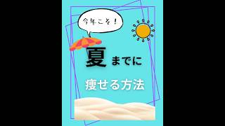 夏までに痩せる方法　#ダイエット #やせる 方法