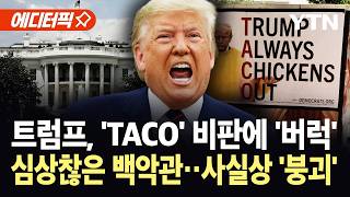 [에디터픽] 미국, 전쟁 재개 준비 안 됐다…백악관, 심상찮은 기류 / YTN