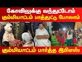 கோவிலுக்கு வந்துட்டோம் கும்மியாட்ட�