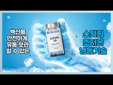 초저온 콜드체인을 위한 스털링 초저온 냉동 기술