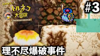 【トルネコの大冒険】理不尽爆破事件 #3【ちょっとすてきなリマスター】