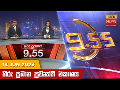 Hiru News 09.55 PM | 2023-06-14