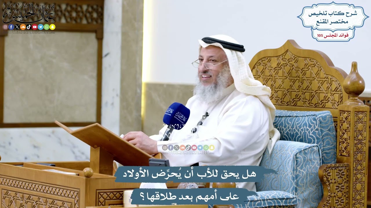 4811 - هل يحق للأب أن يُحرِّض الأولاد على أمهم بعد طلاقها؟ - عثمان الخميس