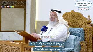 4811 - هل يحق للأب أن يُحرِّض الأولاد على أمهم بعد طلاقها؟ - عثمان الخميس