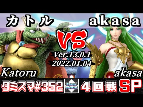 【スマブラSP】タミスマSP352 4回戦 カトル(キングクルール) VS akasa(パルテナ) - オンライン大会