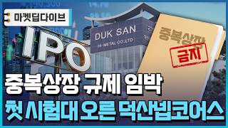 중복상장 막는다...'대주주 의결권 3%'로 제한 유력 [마켓딥다이브] / 한국경제TV뉴스