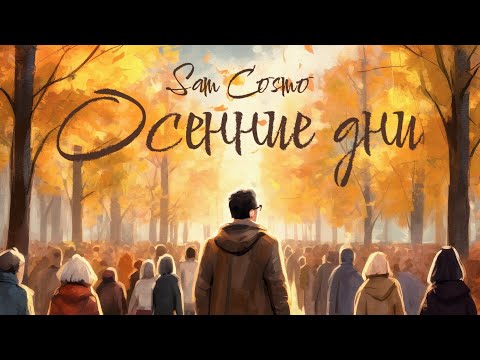Sam Cosmo - Осенние Дни (lyric video)