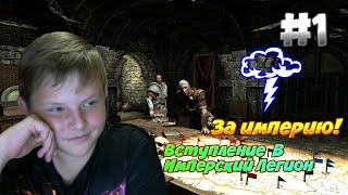 Прохождение Skyrim #1 / Вступил в Имперский Легион
