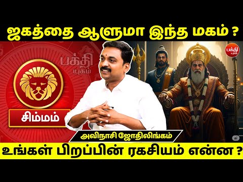 மகம் பிறப்பின் ரகசியம் என்ன ? | Avinashi Jothilingam | Magam Nachathiram | Rasipalan | Simmam