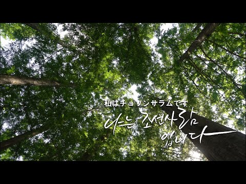 나는 조선사람입니다 예고편_ 私はチョソンサラムです予告編 예고편