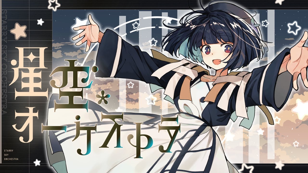 【歌ってみた】星空オーケストラ covered by 硝子宮