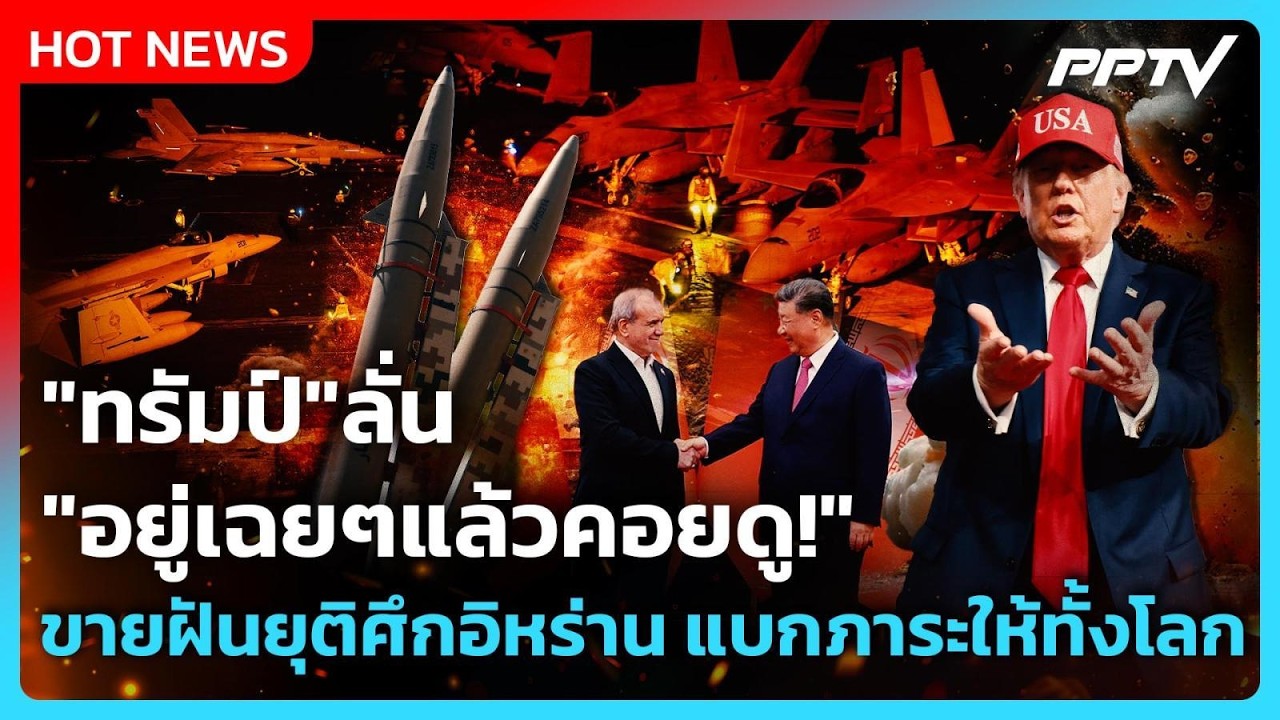 Highlight|"ทรัมป์"ลั่น"อยู่เฉยๆแล้วคอยดู!"ขายฝันยุติศึกอ?