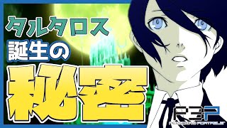 【P3P】タルタロス誕生の秘密。揺れる特別課外活動部。【#30】