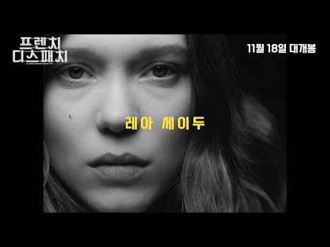 [프렌치 디스패치] 30초 스팟