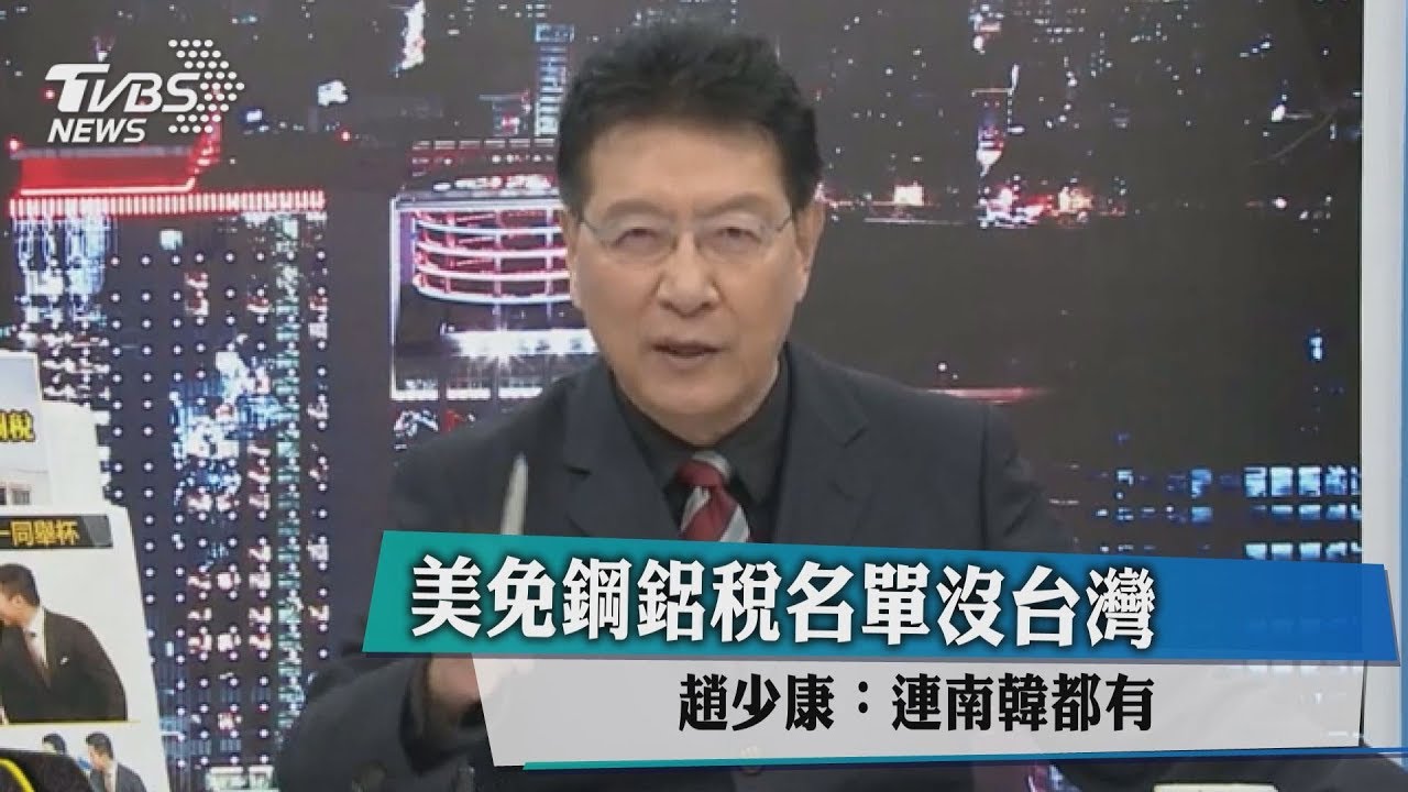 美免鋼鋁稅名單沒台灣 趙少康:連南韓都有