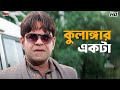 কুলাঙ্গার একটা Aamar Pratigya Priyanshu Priyanka Rajatava Eskay Movies