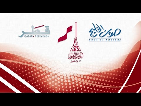 السبع المثاني ( سَلم قطر دار إبن ثاني ) خليل الشبرمي و فهد الحجاجي - وطنية