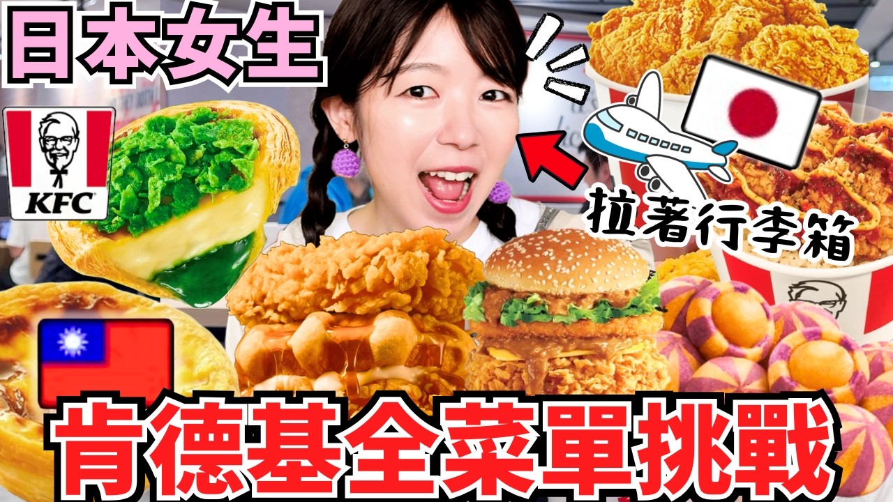 【台湾旅行】世界一と言われる台湾ケンタッキー全メニュー挑戦‼️日本との違いは？ビスケットよりエッグタルトが人気🔥超巨大チキンバーガー🍔