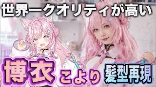 【hololive】博衣こよりの髪型を美容師が本気で完全再現してみたA hairstylist tried to completely recreate Koyori Hakui hairstyle.