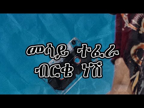 መሳይ ተፈራ "ብርቄ ነሽ"