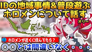 IDの地域事情、普段遊んでいるホロメンについて話すオリー【ホロライブ切り抜き/Kureiji Ollie】