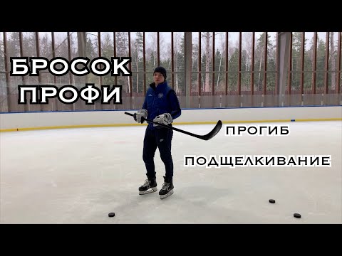 БРОСОК ПРОФЕССИОНАЛОВ С ПРОГИБОМ